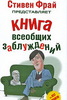 Стивен Фрай "Книга всеобщих заблуждений"