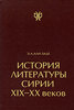 Э. А. Али-заде История литературы Сирии ХIХ-ХХ веков 	 Э. А. Али-заде История литературы Сирии ХIХ-ХХ веков