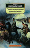 Виктор Шкловский &laquo;Сентиментальное путешествие&raquo;