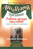 К.&nbsp;С.&nbsp;Станиславский &laquo;Работа актера над собой в&nbsp;творческом процессе переживания. Дневник ученика.&raquo;