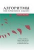Т. Кормен - Алгоритмы. Построение и анализ. 2-е изд.