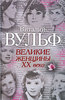 Виталий Вульф, Серафима Чеботарь "Великие женщины ХХ века"