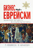 П. Люкимсон, М. Абрамович "Бизнес по-еврейски. Золотые правила и секреты успеха"