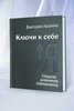 «Ключи к себе»