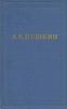 академическое собрание сочинений Пушкина в 10 томах