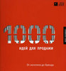 Книга "1000 идей для продажи. От логотипа до бренда."