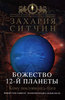 Захария Ситчин "Божество 12-й планеты"