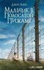 Джон Бойн "Мальчик в полосатой пижаме"