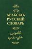 Арабско-русский словарь. Х. К. Баранов
