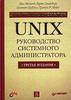 Э.Немет, Г.Снайдер, С.Сибасс, Т. Р. Хейн - UNIX. Руководство системного администратора. Для профессионалов (UNIX. System Adminis