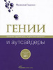 Книга "Гении и аутсайдеры: почему одним все..."