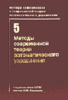 Методы классической и современной ТАУ (Издательство МГТУ им. Баумана)