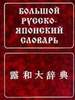 Большой русско-японский словарь