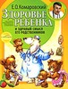 Комаровский Е.О. - Здоровье ребенка и здравый смысл его родственников