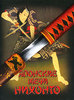 Японские мечи Нихонто - Генрик Соха