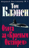 Том Клэнси - Охота за "Красным Октябрем"