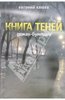 Евгений Клюев: Книга теней