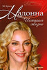 М. Кросс "Мадонна. История жизни. /Madonna: A Biography"