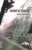 Евгений Клюев, "Книга Теней"