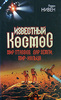 Ларри Нивен - Известный Космос. Мир птаввов. Дар Земли. Мир-Кольцо