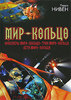 Ларри Нивен - Мир-Кольцо. Инженеры Мира-Кольца. Трон Мира-Кольца. Дети Мира-Кольца