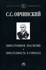 Овчинский  С.С. Преступное насилие. Преступность в городах