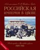 Альбом фото Прокудина-Горского "Российская империя в цвете"