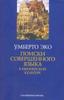 Умберто Эко. Поиски совершенного языка в европейской культуре
