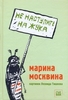 книга М.Москвиной "Не наступите на жука"