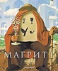 Рене Магрит (книга с репродукциями картин)