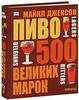 Книга. Пиво. 500 великих марок