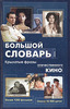 Большой словарь. Крылатые фразы отечественного кино