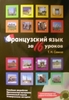 Французский язык за 16 уроков. Ускоренный курс. (+CD)