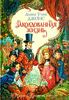 "Заколдованная жизнь" Диана Уинн Джонс