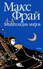 Макс Фрай "Энциклопедия мифов, подлинная история Макса Фрая"  в 2х томах