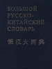 русско-китайский словарь