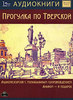 Аудиокнига «Прогулка по Тверской»