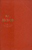 Н. С. Лесков. Собрание сочинений в 11-ти тт. Издат. "Худ. лит."