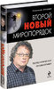 Злобин Н.В. "Второй новый миропорядок: Геополитические головоломки"