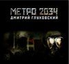 Дмитрий Глуховский "Метро 2034"