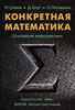 Р. Грэхем, Д. Кнут, О. Паташник, «Конкретная математика. Основание информатики»