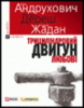 Андрухович Ю., Дереш Л., Жадан С. "Трициліндровий двигун любові"