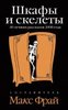 Шкафы и скелеты. 40 лучших рассказов 2008 года