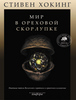 книга "мир в ореховой скорлупе"