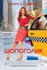 Confessions of a Shopaholic на DVD