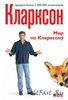 Книга Джереми Кларксона "Мир по Кларксону"