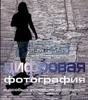 Эванс Д. Цифровая фотография в особых условиях.