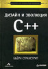 Дизайн и эволюция языка C++