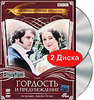 Гордость и предубеждение (2 DVD)