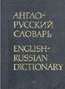 Англо-русский и обратный словарь